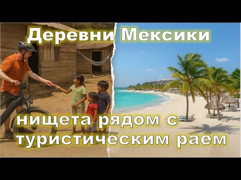 Видео: Путешествие на электро велосипеде по бедным деревням Мексики