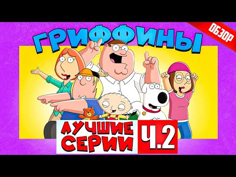Видео: ГРИФФИНЫ (Лучшие серии) | ОБЗОР Ч2