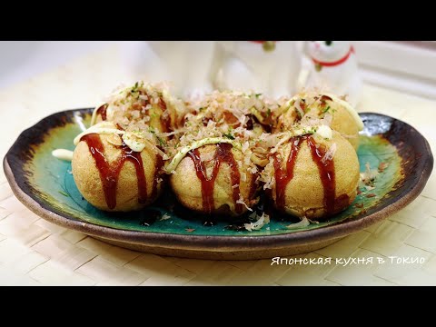 Видео: Такояки - рецепт приготовления. Японские шарики с осьминогом.
