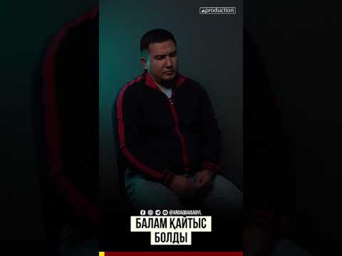 Видео: Балам қайтыс болды
