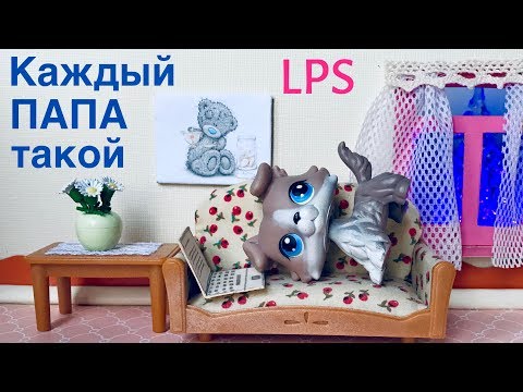 Видео: LPS/КАЖДЫЙ ПАПА ТАКОЙ/ Lps 4 минуты смеха /Littlest pet Shop