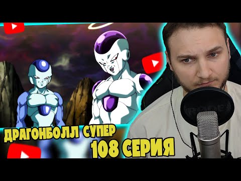Видео: Два Голубка! | Драгонболл Супер 108 серия | Реакция на аниме