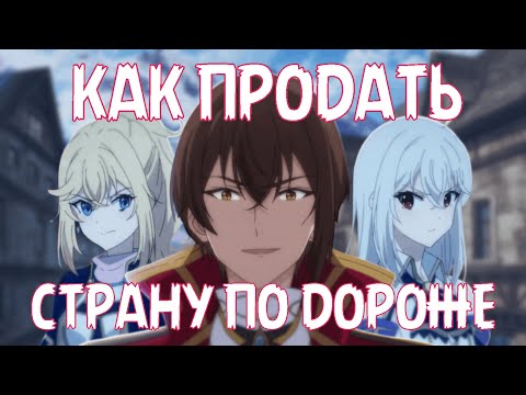Видео: Что такое "Руководство гениального принца"/"Tensai Ouji no Akaji Kokka Saisei Jutsu"? [АНИМЕ ОБЗОР]