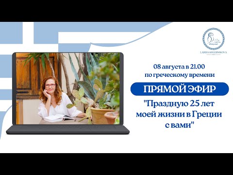 Видео: ПРЯМОЙ ЭФИР "Праздную 25 лет моей жизни в Греции с вами" 8 августа 21.00 по греческому времени