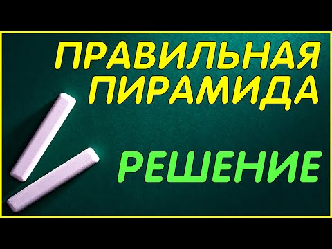 Видео: Правильная пирамида. Стереометрия пирамида задачи