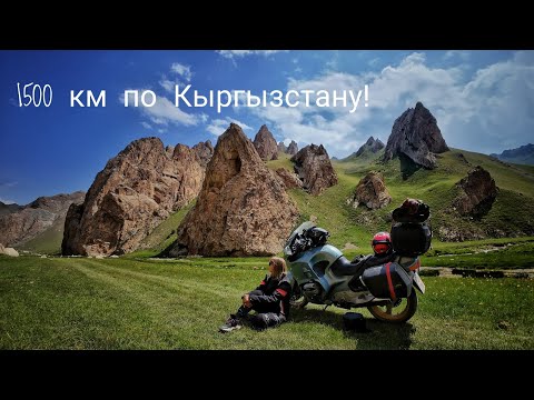 Видео: 1500 км по Кыргызстану 🇰🇬☝️ озеро Кель Суу📍, озеро Чатыр Куль📍, Таш Рабат📍, Исык Куль📍