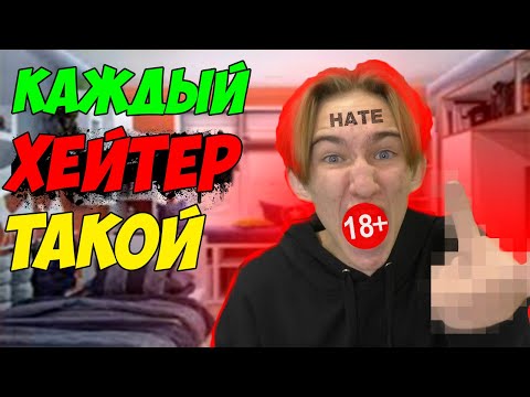 Видео: Каждый ХЕЙТЕР такой | Типы хейтеров