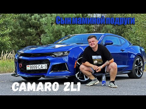 Видео: Camaro ZL1 | Сын маминой подруги