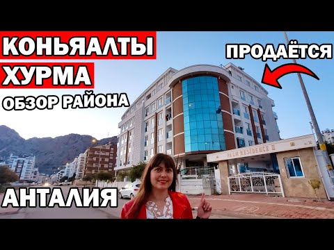 Видео: КОНЬЯАЛТЫ АНТАЛИЯ ХУРМА /HURMA mah/ Обзор района. Сколько стоит квартира /Русский район Анталии
