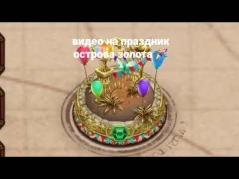 Видео: играю в мсм на праздник острова золота 🎉