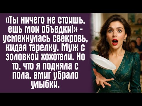 Видео: «Ты ничего не стоишь, ешь мои объедки!» — усмехнулась свекровь, кидая тарелку. Муж с золовкой....