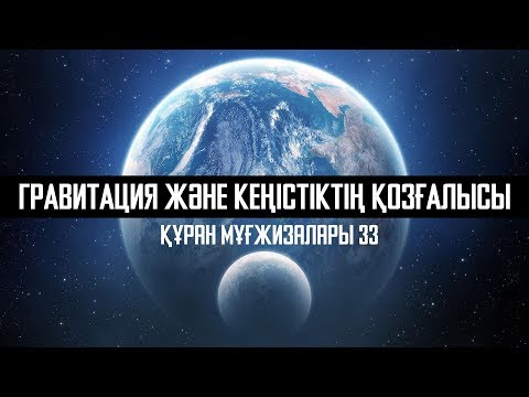 Видео: Құран мұғжизалары 33: Гравитация және Кеңістіктің қозғалысы ᴴᴰ