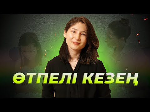 Видео: Өтпелі кезең  |  Мөлдір Тоқжанова