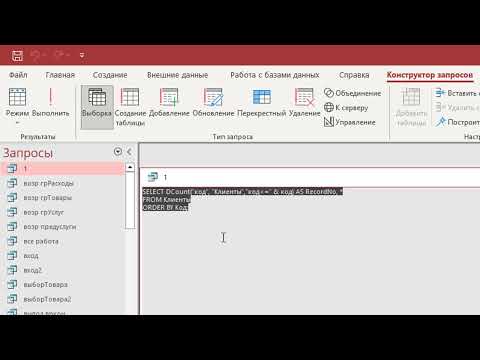 Видео: Нумерация записей в отчете, запросе (таблице) в БД Access