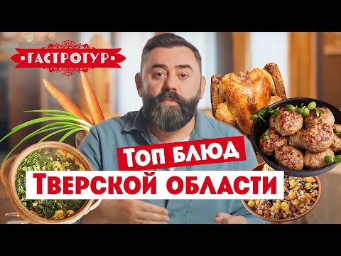 Видео: Топ блюд Тверской области // Гастротур. 2 сезон 2 выпуск