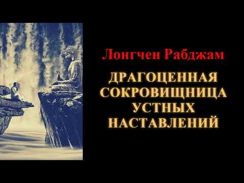 Видео: Лонгчен Рабджам. Драгоценная сокровищница устных наставлений