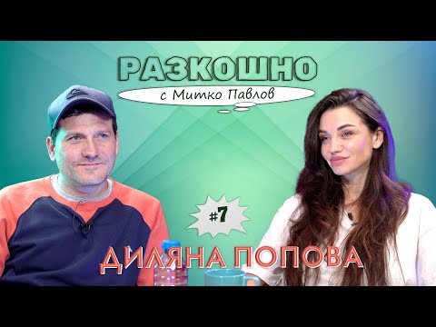 Видео: Кратко и ясно. С Диляна Попова
