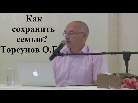 Видео: Как сохранить семью? Торсунов О.Г.