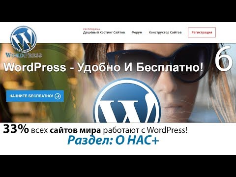 Видео: Создание сайта WordPress Создание страниц сайта Подключение статей Ссылки  О НАС  Лендинг 🌹 Урок 6