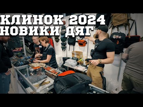 Видео: ДЯГ новинки #edc #urbanscout #клинок #дяг Клинок Москва 2024