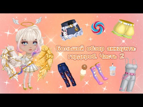 Видео: Большой обзор на аккаунт в мобильной аватарии. Гардероб. Часть 2