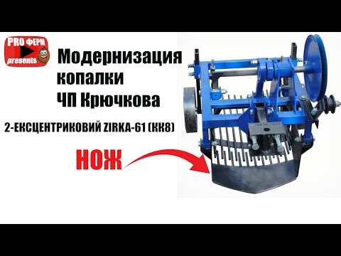 Видео: Модернизация картофелекопалки! ЧП Крючкова КК8. 🛠️⚙️2️
