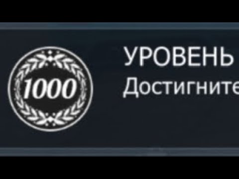 Видео: достигаю 1000 левела