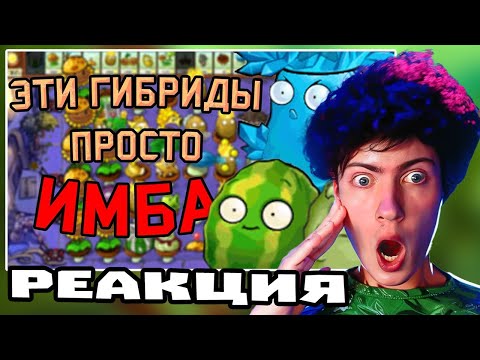 Видео: РЕАКЦИЯ НА СМЕШАЛ ВСЕ РАСТЕНИЯ | PVZ HYBRID (1/?) КАРС ПВЗ