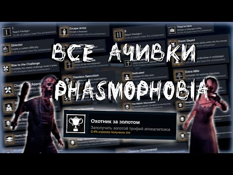 Видео: ВСЕ ДОСТИЖЕНИЯ (АЧИВКИ) В PHASMOPHOBIA