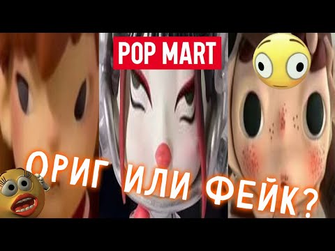 Видео: POP MART! КАК ОТЛИЧИТЬ ОРИГИНАЛ ОТ ПОДДЕЛКИ?