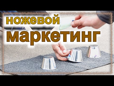 Видео: Ножевой маркетинг: нам такое надо? (серия "Заточка", часть 1/5, доп. 12/12)