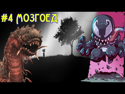 Видео: МОЗГОЕД. LIMBO от Снайпера #4