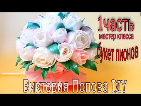 Видео: 1️⃣часть мастер класса 👌букет-пионов , светильник из изолона 🌸DIY