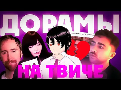 Видео: САМАЯ ГЛАВНАЯ ДОРАМА НА ТВИЧЕ!