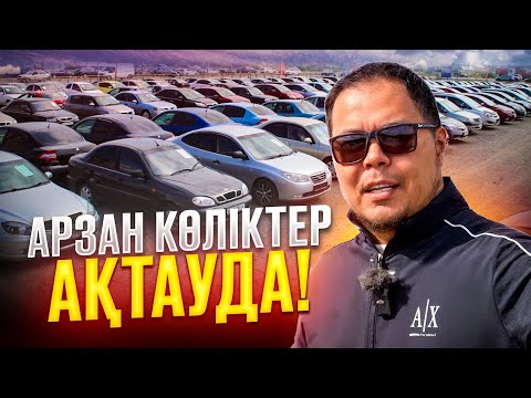 Видео: АLL Kөрейік автобазар Ақтау, бағлар Грузиямен бірдей /QAZAUTO