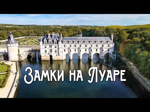 Видео: Замки на Луаре, Франция