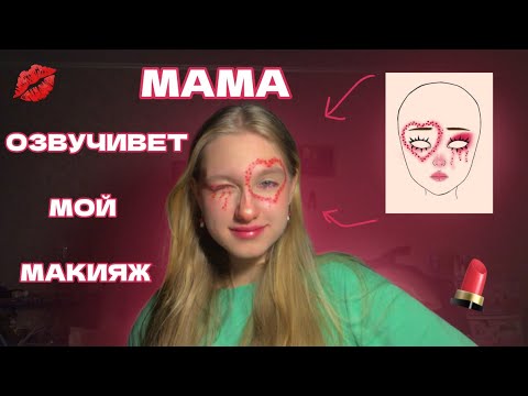 Видео: МОЯ МАМА ОЗВУЧИВАЕТ МОЙ МАКИЯЖ💄