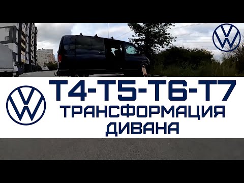 Видео: VW T5 T6 ТРАНСФОРМАЦІЯ ДИВАНУ LOVEки