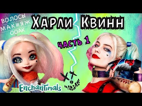 Видео: ХАРЛИ КВИНН кукла Энчантималс?Часть 1/Образ Harley Quinn DIY/ООАК/Перепрошить ВОЛОСЫ МАКИЯЖ/У АЛИСКИ