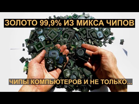 Видео: ЗОЛОТО 99,9% ИЗ ~ 1,3 КГ МИКСА ЧИПОВ КОМПЬЮТЕРНЫХ ПЛАТ И МОБИЛОК!