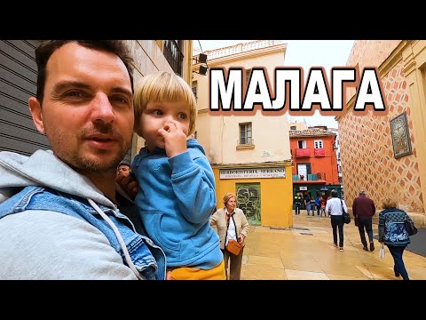 Видео: ИСПАНИЯ 🇪🇸 МАЛАГА в марте-стоит ли ехать? Обзор города на лошадке!🔥