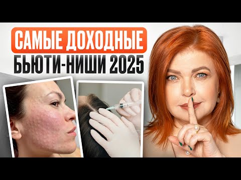 Видео: ЗАХОДИ, пока не поздно! Как заработать МИЛЛИОНЫ на красоте?