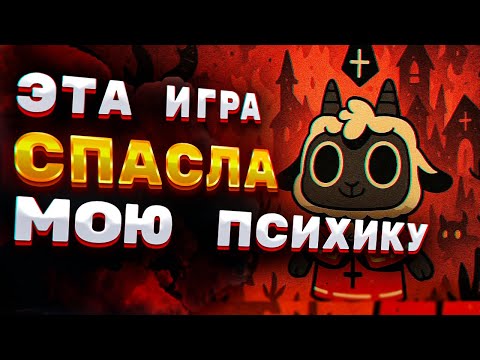 Видео: Как Cult of the Lamb СПАСЛА МОЮ ПСИХИКУ! Обзор игры