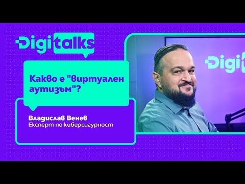 Видео: 252 - Какво е "виртуален аутизъм"?
