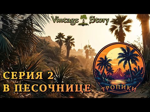 Видео: Vintage Story: "Тропики" Выживание в дикой природе. Серия 2 - В песочнице.