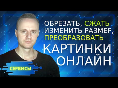 Видео: Онлайн сервисы обработки фото. Как сжать, изменить фото онлайн без потери качества? | PCprostoTV