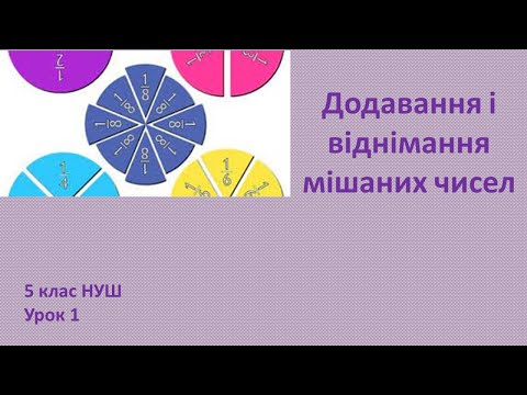 Видео: 5 клас НУШ Додавання і віднімання мішаних чисел