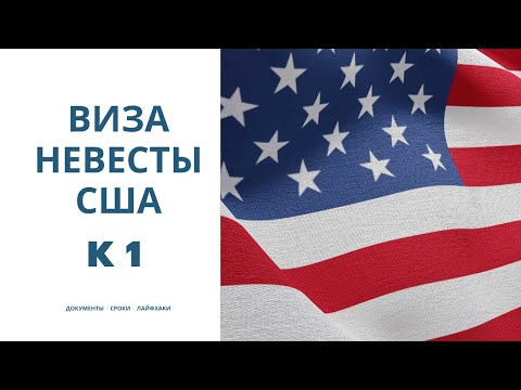 Видео: ИММИГРАЦИЯ В США 🇺🇸 ️| Виза невесты, жениха K1 в США| СРОКИ, ДОКУМЕНТЫ, ЛАЙФХАКИ