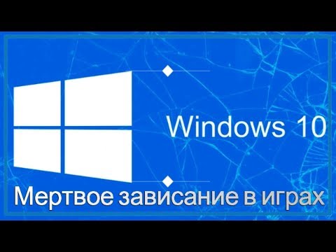 Видео: Как убрать мертвое зависание в играх на Windows 10 Professional