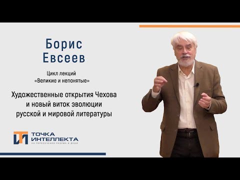 Видео: Евсеев. Художественные открытия Чехова и новый виток эволюции русской и мировой литературы.